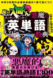 中学３年間の必須英単語が１冊で身につく　魔入りました！入間くんと学ぶ　悪魔の英単語教典