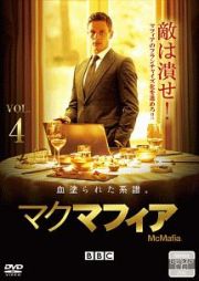 ＭｃＭａｆｉａ／マクマフィアＶｏｌ．４