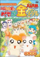 とっとこハム太郎　ハムちゃんずのめざせ！ハムハム金メダル