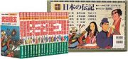 学習漫画　日本の伝記（全１８巻セット）