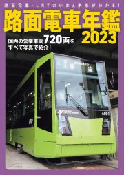 路面電車年鑑２０２３