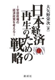 日本経済再生のための戦略