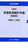 米国経済統計年鑑＜英語版＞　２００６