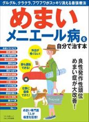 めまい、メニエール病を自分で治す本