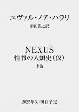 ＮＥＸＵＳ　情報の人類史（仮）　（上）