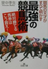 競馬の天才がすべて明かす「最強の競馬術」