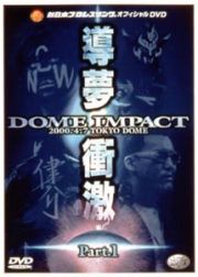 ＤＯＭＥ　ＩＭＰＡＣＴ　導夢衝激　１