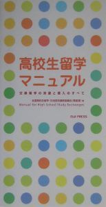 高校生留学マニュアル