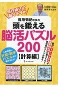 篠原菊紀教授の頭を鍛える脳活パズル２００　計算編