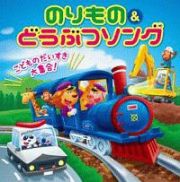 こどものだいすき大集合！のりもの＆どうぶつソング　テンション↑↑　効果音＆遊び方つき