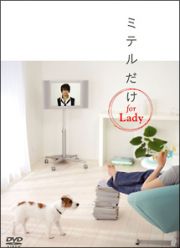 ミテルだけ　ｆｏｒ　Ｌａｄｙ