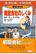 早わかり！航空会社のしくみ