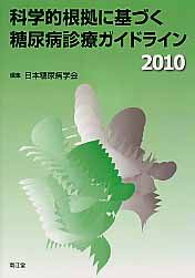 科学的根拠に基づく　糖尿病診療ガイドライン　２０１０