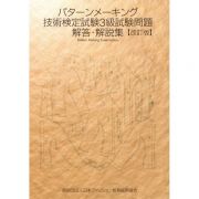 パターンメーキング技術検定試験３級　試験問題解答・解説集＜改訂版＞