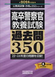 高卒警察官教養試験過去問３５０　２０２４年度版