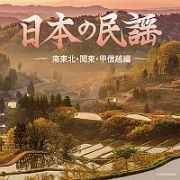 ザ・ベスト　日本の民謡　～南東北・関東・甲信越編～