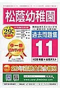 松蔭幼稚園　過去問題集１１　平成２９年