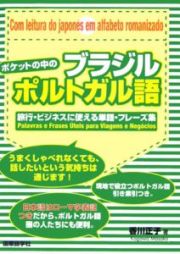 ポケットの中のブラジルポルトガル語