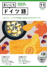 ＮＨＫ　ＣＤ　ラジオ　まいにちドイツ語　２０２３年１１月号