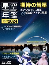 星空年鑑　期待の彗星　ＡＳＴＲＯＧＵＩＤＥ　２０２４
