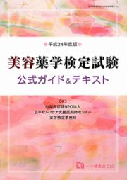 美容薬学検定試験　公式ガイド＆テキスト　平成２４年