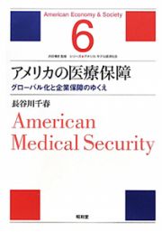 アメリカの医療保障　シリーズ★アメリカ・モデル経済社会６