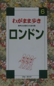 ブルーガイド　わがまま歩き　ロンドン＜全改訂版＞