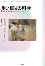 良い眠りの科学　睡眠専門医が教える４つのステップ