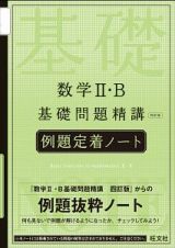 数学２・Ｂ　基礎問題精講＜四訂版＞　例題定着ノート