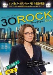 ３０　ＲＯＣＫ／サーティー・ロック　＜シーズン１＞ｖｏｌ．２