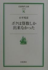 ボクは算数しか出来なかった