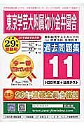 東京学芸大学附属幼稚園小金井園舎　過去問題集１１　平成２９年