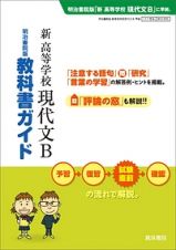 教科書ガイド　新・高等学校　現代文Ｂ