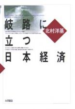 岐路に立つ日本経済