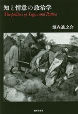 知と情意の政治学