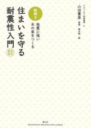 絵解き・住まいを守る耐震性入門＜新版＞