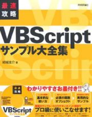 最速攻略ＶＢＳｃｒｉｐｔサンプル大全集