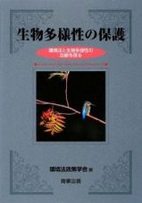 生物多様性の保護