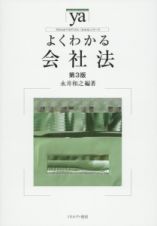 よくわかる　会社法＜第３版＞