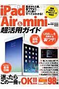 ｉＰａｄ　Ａｉｒ＆ｍｉｎｉ超活用ガイド