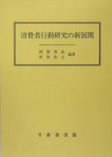 消費者行動研究の新展開