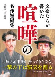 文豪たちが書いた　喧嘩の名作短編集