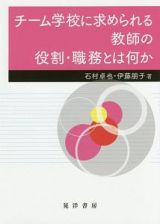 チーム学校に求められる教師の役割・職務とは何か