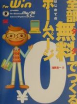 全部無料でつくるはじめてのホームページ　Ｆｏｒ　Ｗｉｎｄｏｗｓ　Ｍｅ／