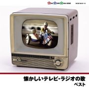 懐かしいテレビ・ラジオの歌