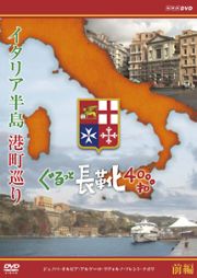 イタリア半島　港町巡り　ぐるっと長靴４０００キロ　前編