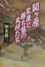 関ケ原家康と勝ち組の武将たち