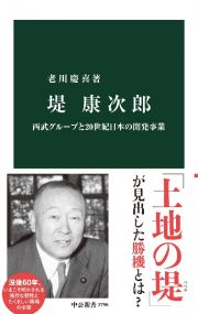 堤康次郎　西武グループと２０世紀日本の開発事業