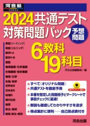 共通テスト対策問題パック２０２４