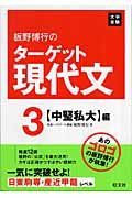 板野博行のターゲット現代文　中堅私大編